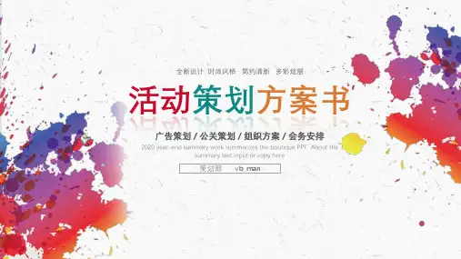 活动策划书ppt
