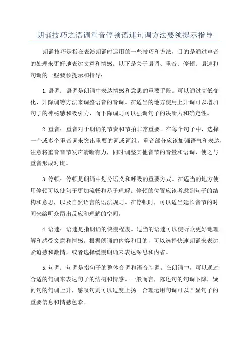 朗诵技巧之语调重音停顿语速句调方法要领提示指导