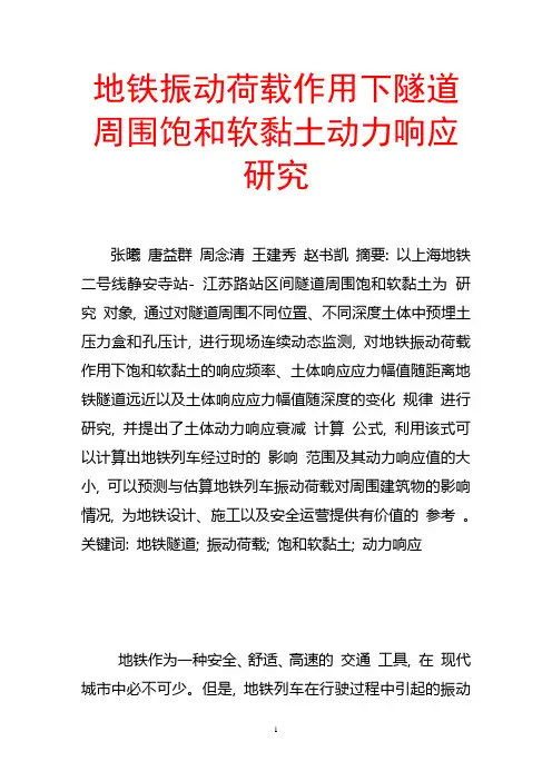 地铁振动荷载作用下隧道周围饱和软黏土动力响应研究