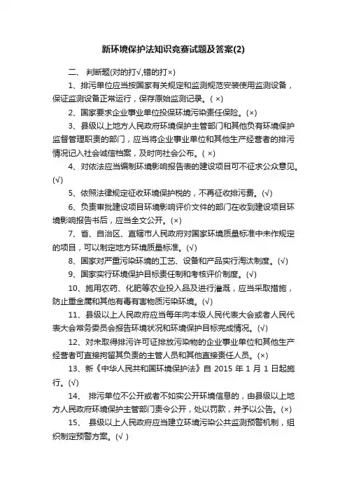 新环境保护法知识竞赛试题及答案（2）