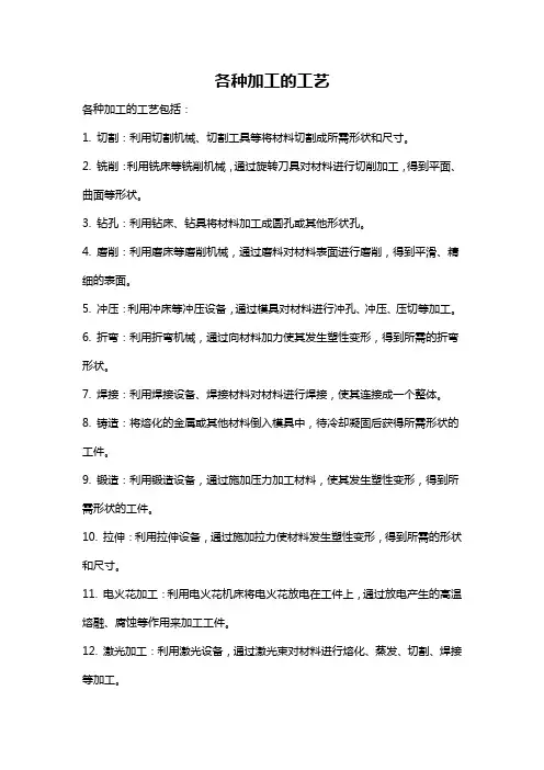 各种加工的工艺