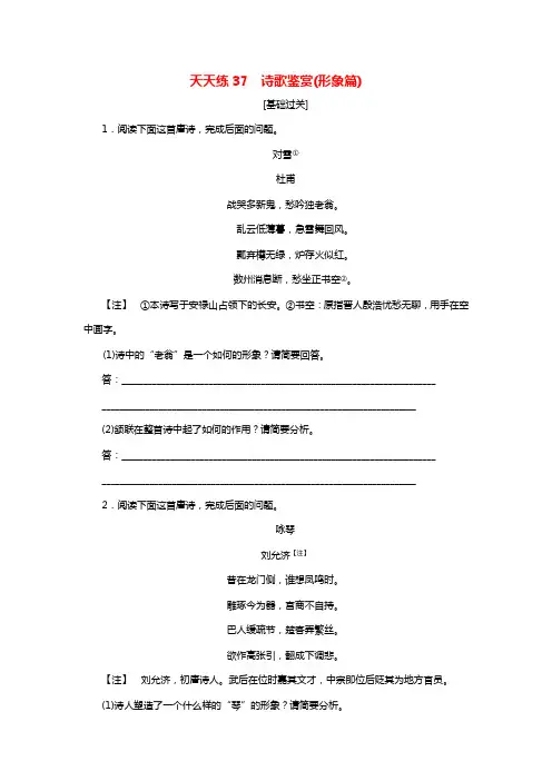 全程训练2021届高考语文第一轮总温习天天练37诗歌鉴赏（形象篇）