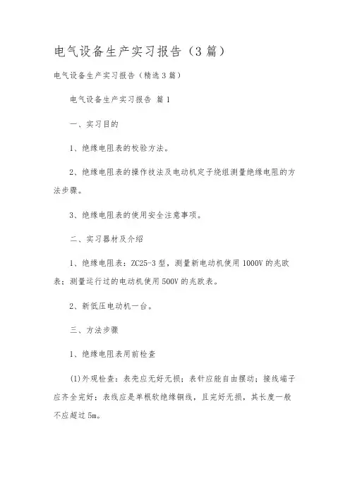 电气设备生产实习报告(3篇)