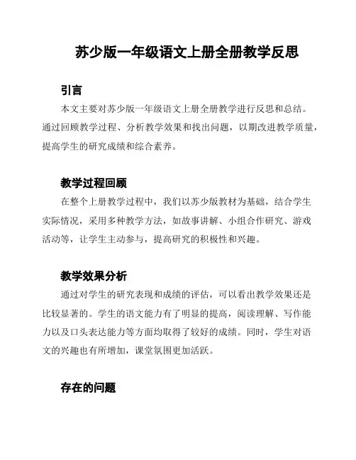 苏少版一年级语文上册全册教学反思