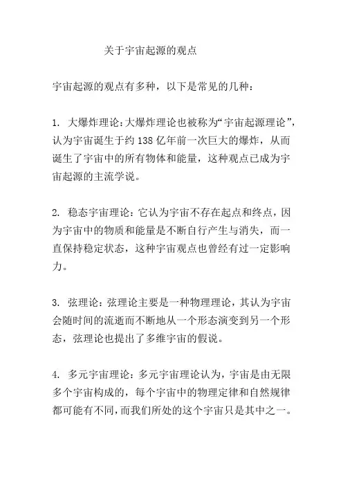 关于宇宙起源的观点