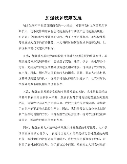 加强城乡统筹发展