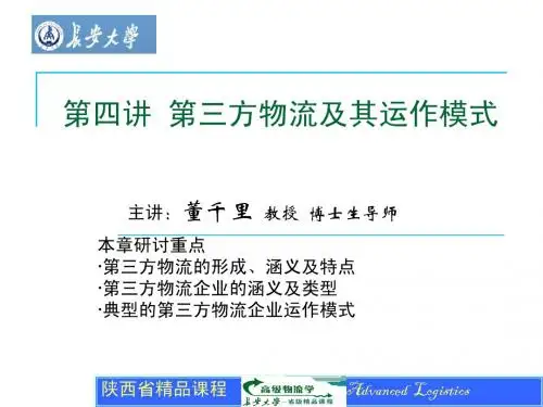 第四讲 第三方物流及其运作模式