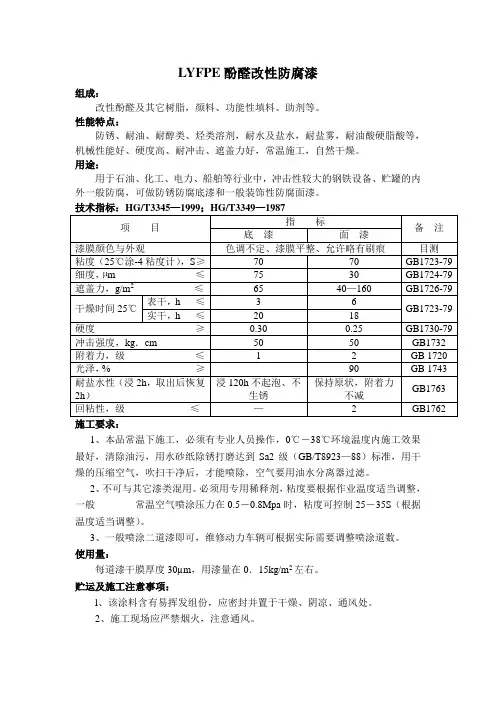 LYFPE酚醛改性防腐漆