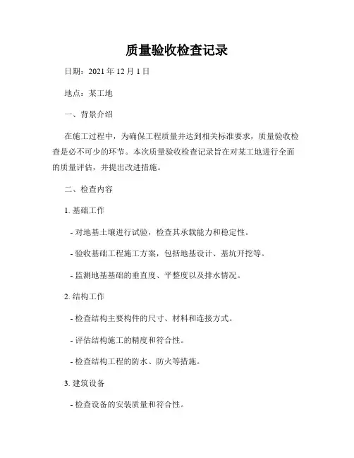 质量验收检查记录
