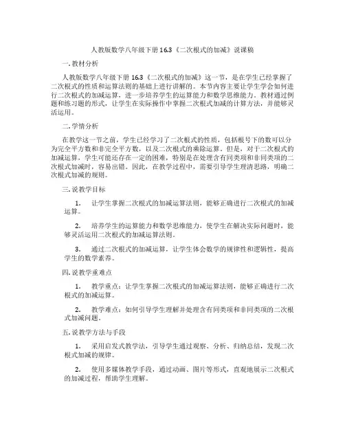 人教版数学八年级下册16.3《二次根式的加减》说课稿