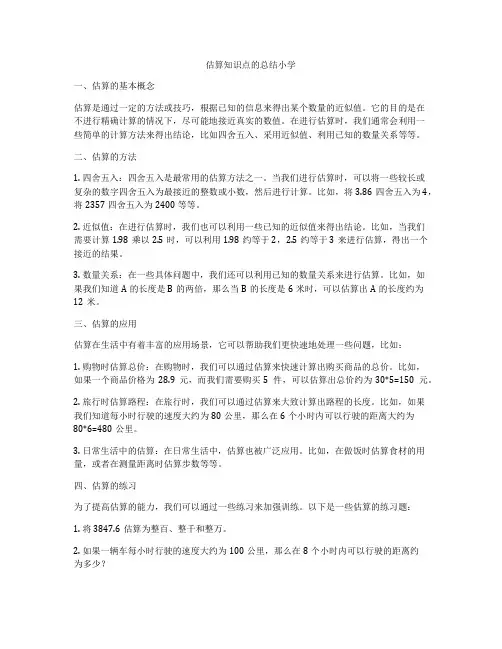 估算知识点的总结小学