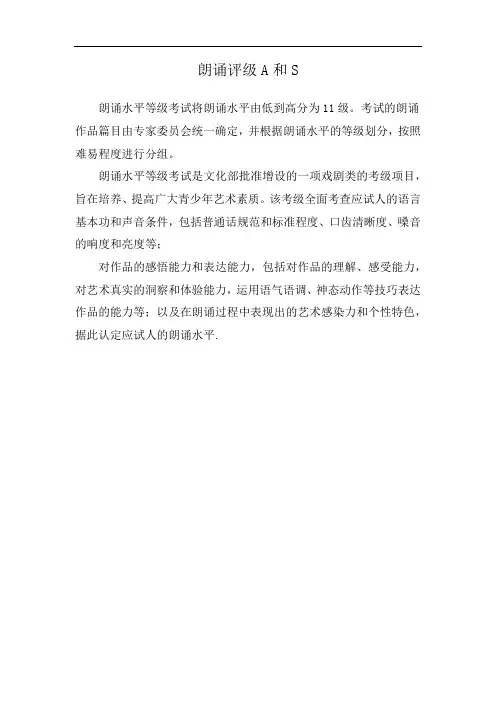 朗诵评级A和S