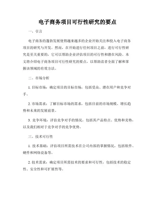 电子商务项目可行性研究的要点