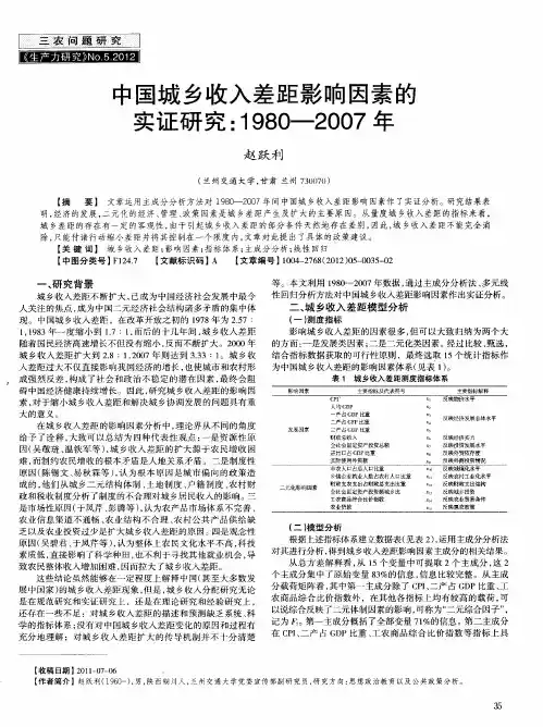 中国城乡收入差距影响因素的实证研究：1980-2007年