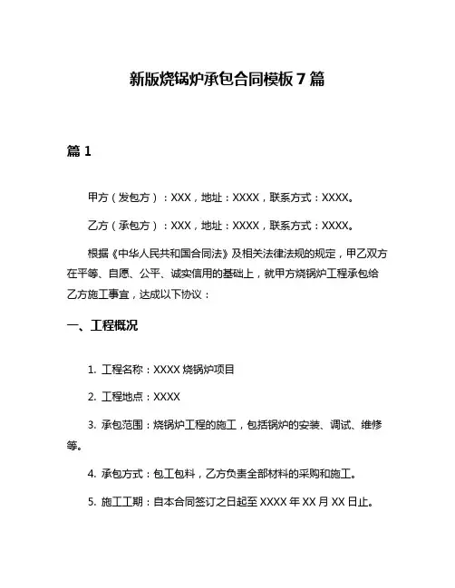 新版烧锅炉承包合同模板7篇
