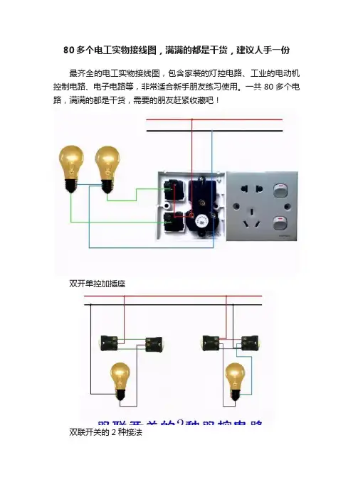 80多个电工实物接线图，满满的都是干货，建议人手一份