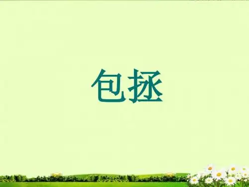 《包拯》课件2-优质公开课-语文版七下精品