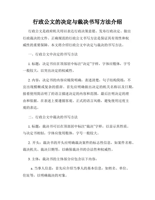 行政公文的决定与裁决书写方法介绍