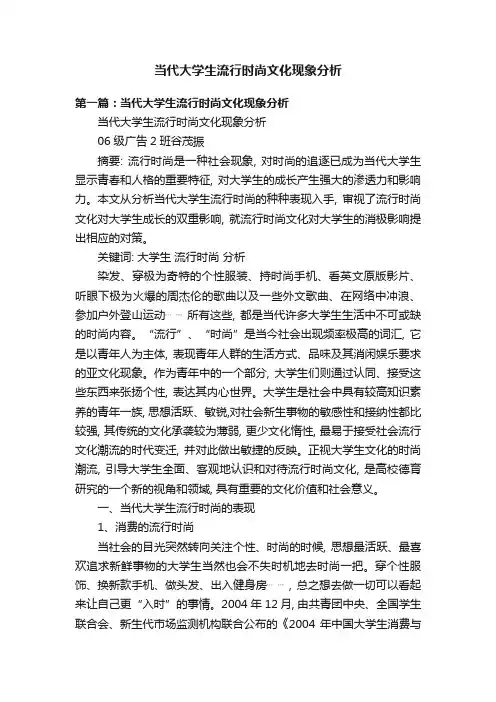 当代大学生流行时尚文化现象分析