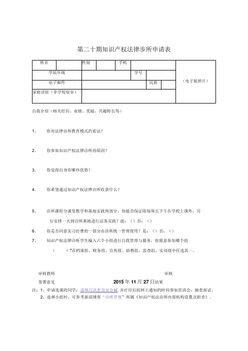 第二十期知识产权法律诊所申请表