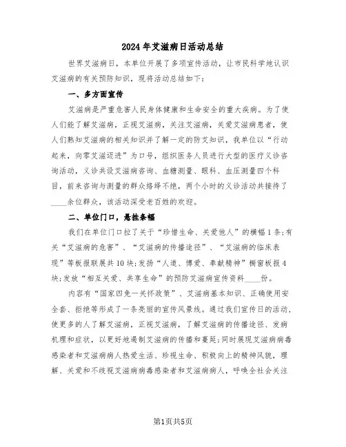 2024年艾滋病日活动总结(3篇)