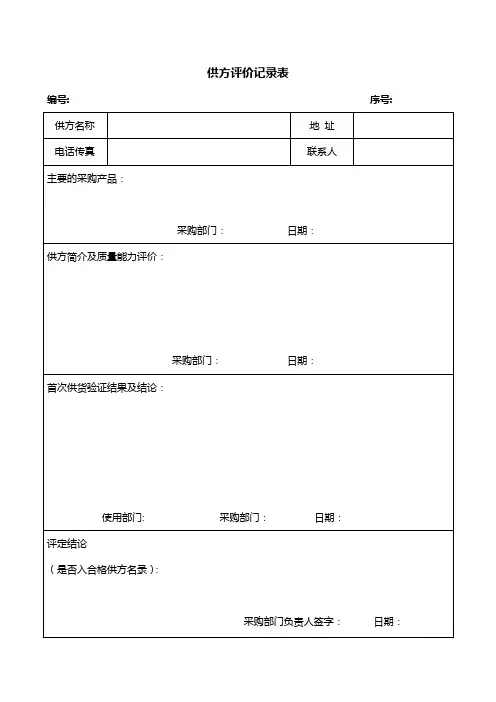 供方评价记录表