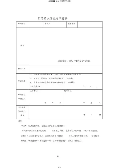 公寓LED显示屏使用申请表