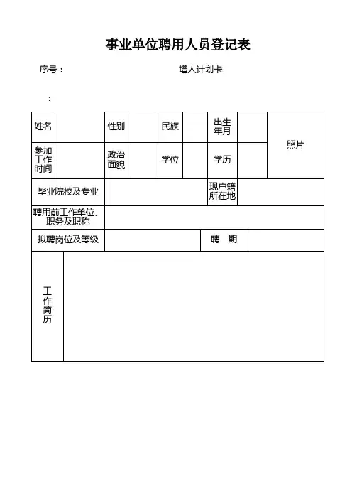 烟台事业单位聘用人员登记表