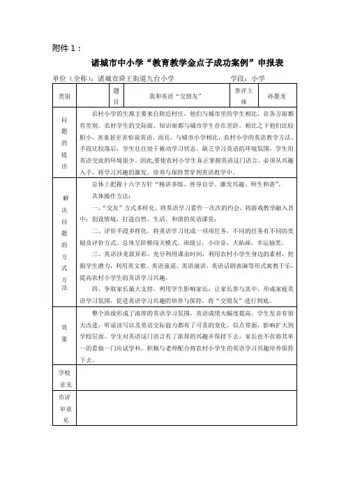 我和英语“交朋友”金点子案例