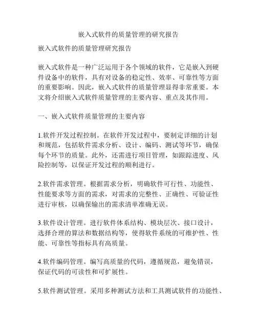 嵌入式软件的质量管理的研究报告