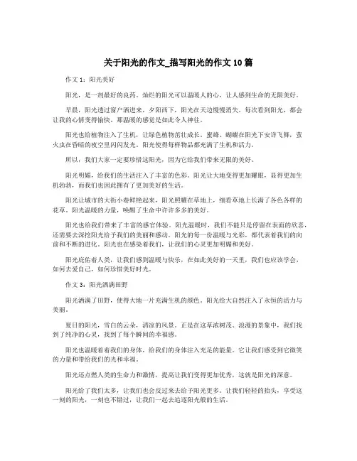 关于阳光的作文_描写阳光的作文10篇