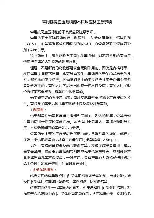 常用抗高血压药物的不良反应及注意事项