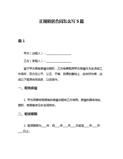 正规租房合同怎么写5篇