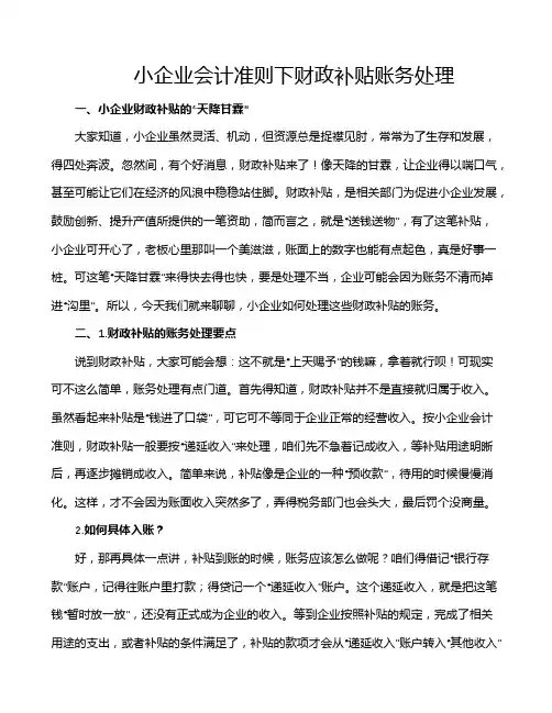 小企业会计准则下财政补贴账务处理