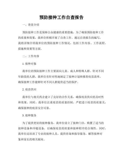 预防接种工作自查报告