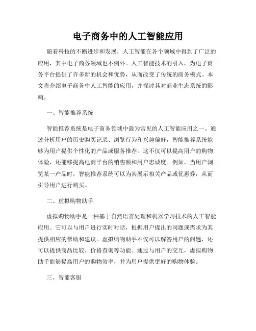 电子商务中的人工智能应用