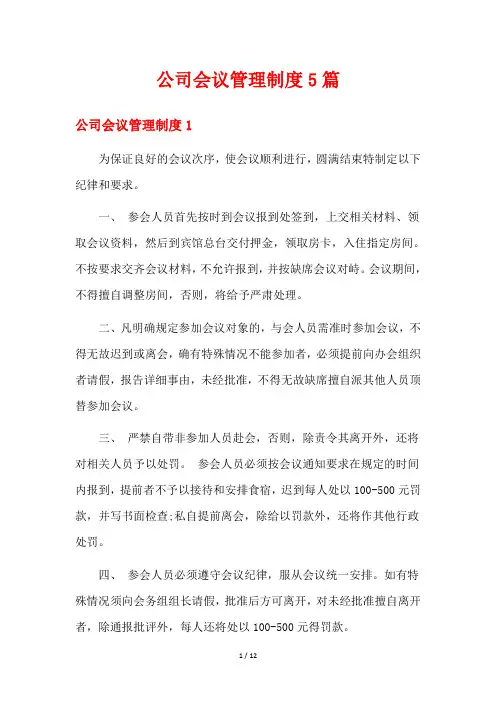 公司会议管理制度5篇