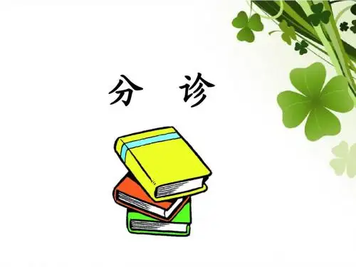分诊 PPT课件