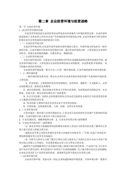 企业经营环境与经营战略
