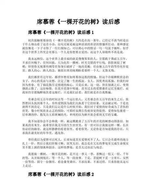 席慕蓉《一棵开花的树》读后感