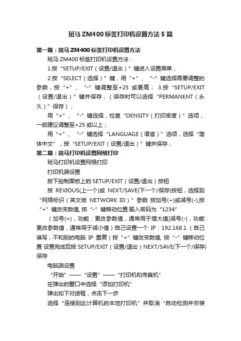 斑马ZM400标签打印机设置方法5篇