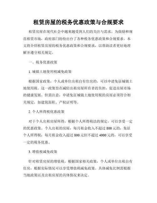 租赁房屋的税务优惠政策与合规要求