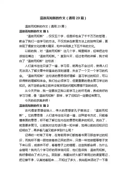 温故而知新的作文（通用23篇）