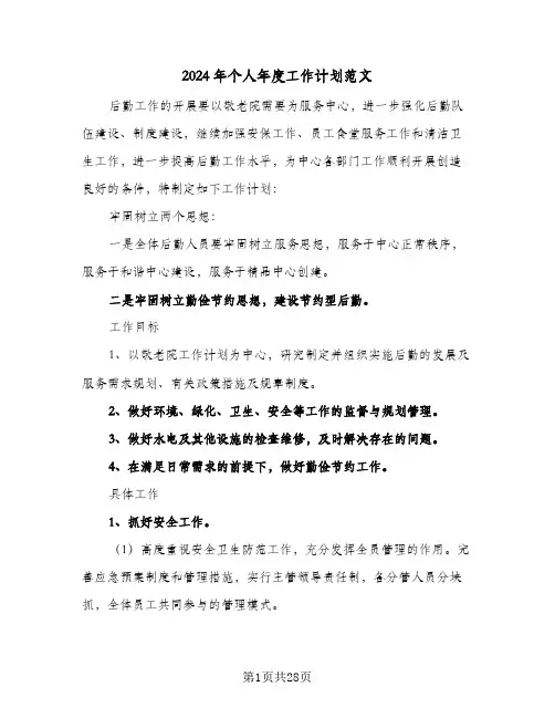 2024年个人年度工作计划范文(七篇)