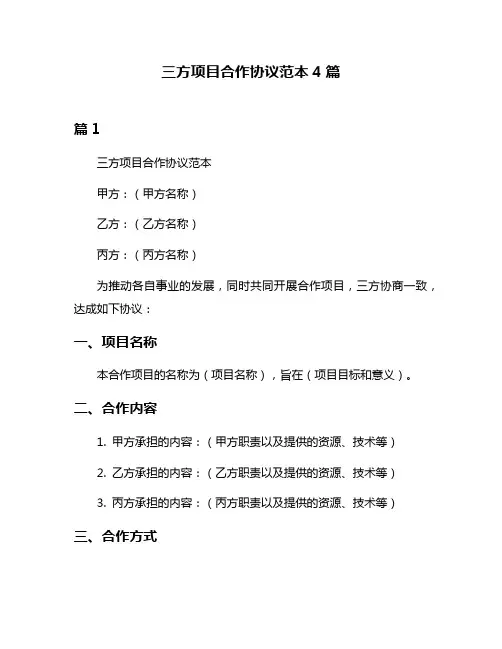 三方项目合作协议范本4篇
