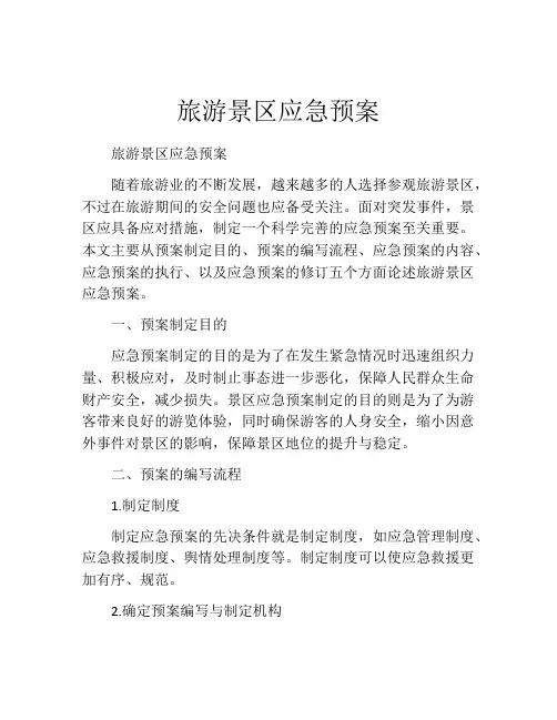 旅游景区应急预案