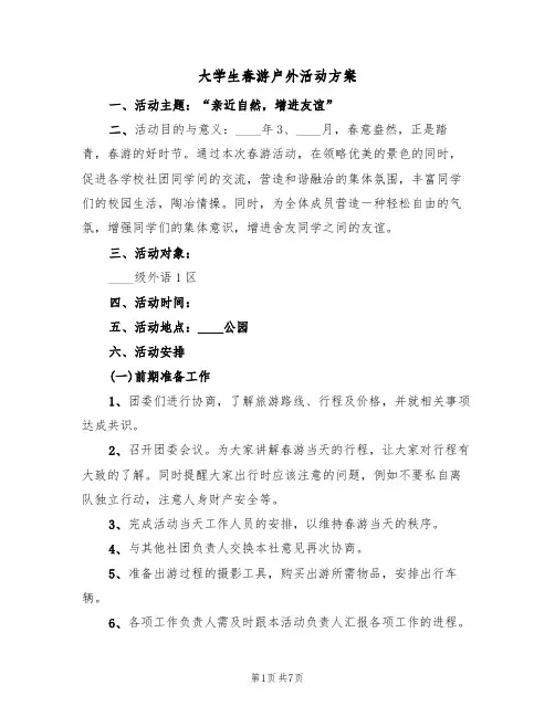 大学生春游户外活动方案(三篇)