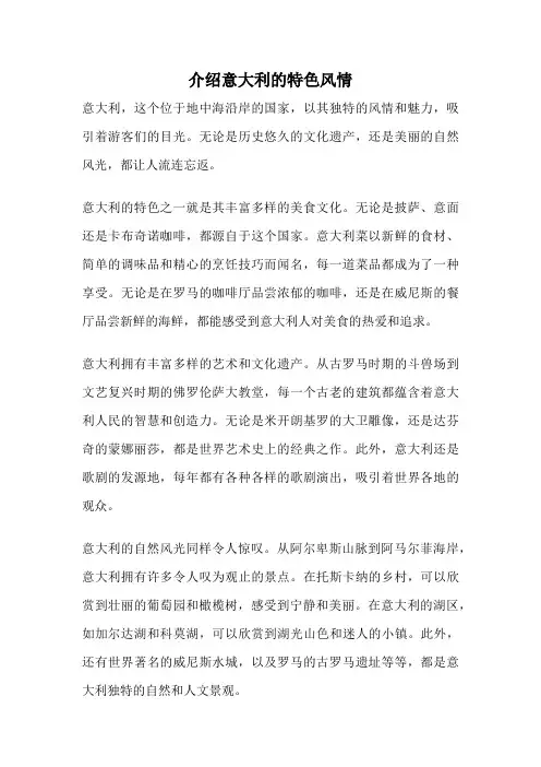 介绍意大利的特色风情