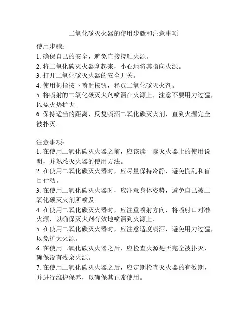 二氧化碳灭火器的使用步骤和注意事项