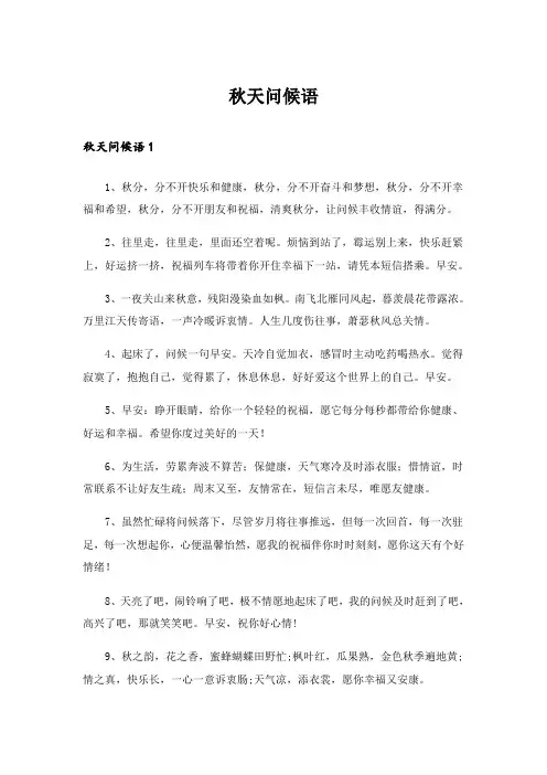 秋天问候语